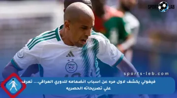 فيغولي يكشف لأول مرة عن أسباب انضمامه للدوري العراقي… تعرف على تصريحاته الحصرية
